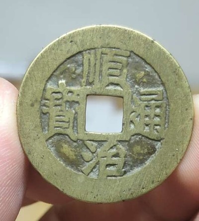 品味人生第237场 -  顺治通宝 满汉浙 