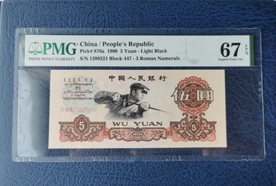 【华誉王者】2031期拍卖 - 三罗马炼钢，全程无47，尾521爱情号。 PMG67E 447-1399521