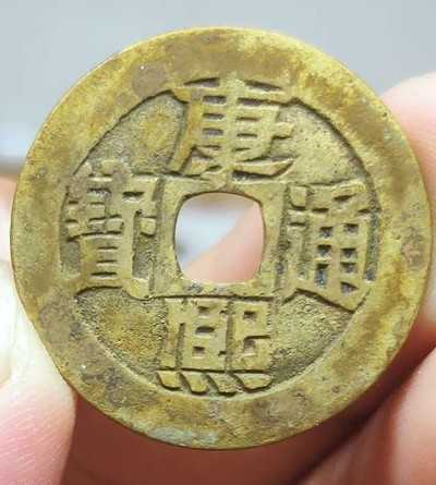 品味人生第237场 - 康熙通宝背临