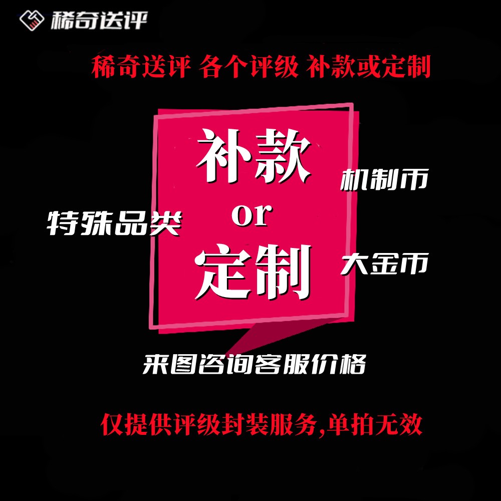 【稀奇送评】【各个评级】补款或定制专拍 【单拍无效】
