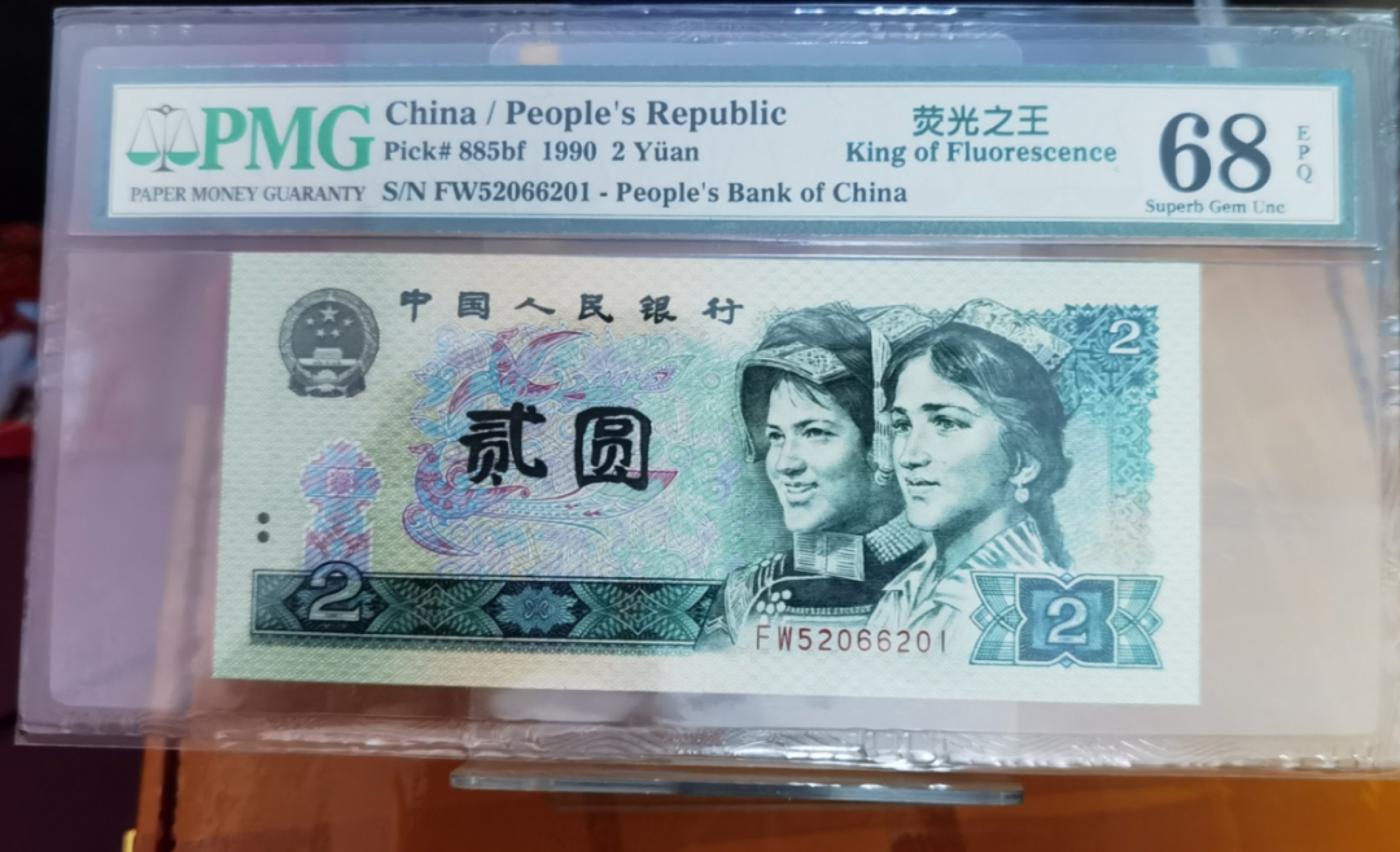 【华誉王者】2032期拍卖 902荧光之王 爱情号开头无347 高分 PMG68E FW52066201