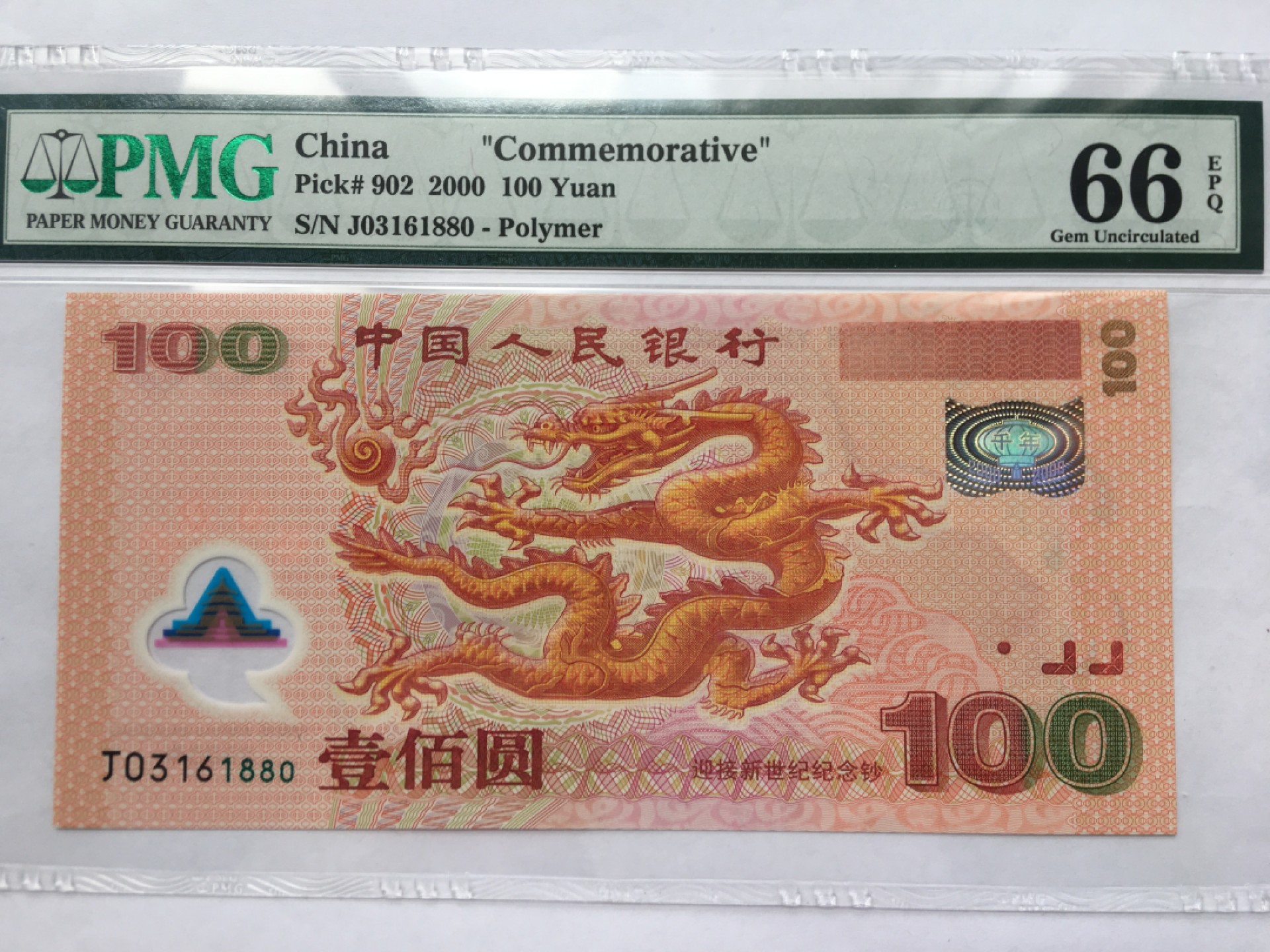 【华誉王者】2032期拍卖 千禧龙钞 无47 PMG66E J03161880