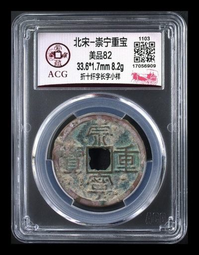 周二拍场 - 爱藏评级—北宋—崇宁重宝—折十纤字长字小样，原始状态，砸盒清理一下会很美观