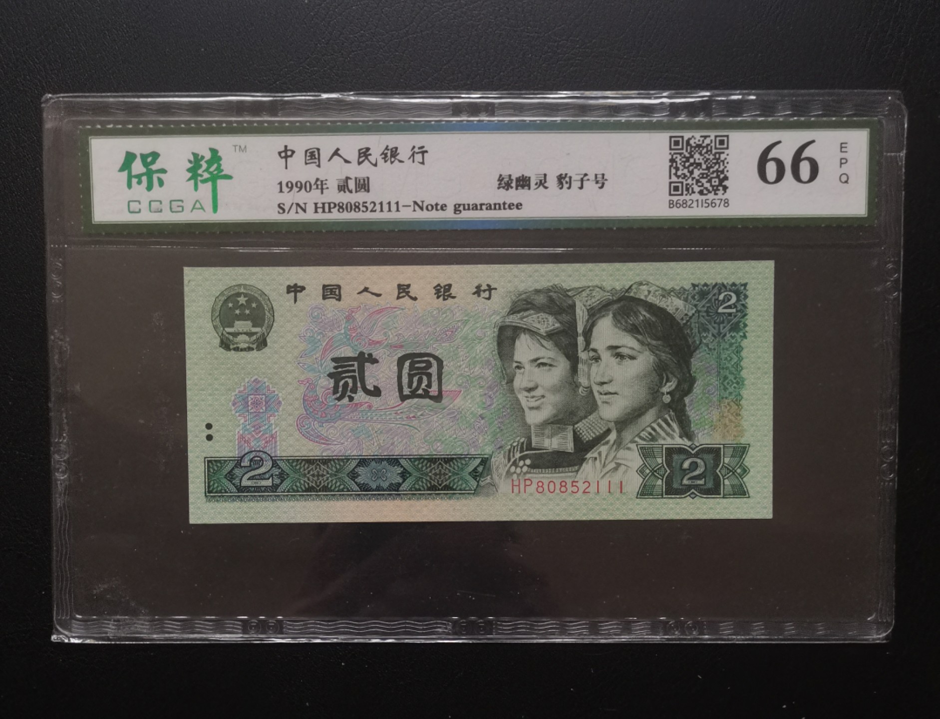 【华誉王者】2032期拍卖 902绿幽灵无347豹子号111，无斑。保萃66E HP 80852111