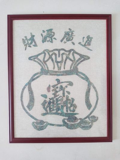铜钱画~招财进宝，财源广进 - 铜钱画~招财进宝，财源广进