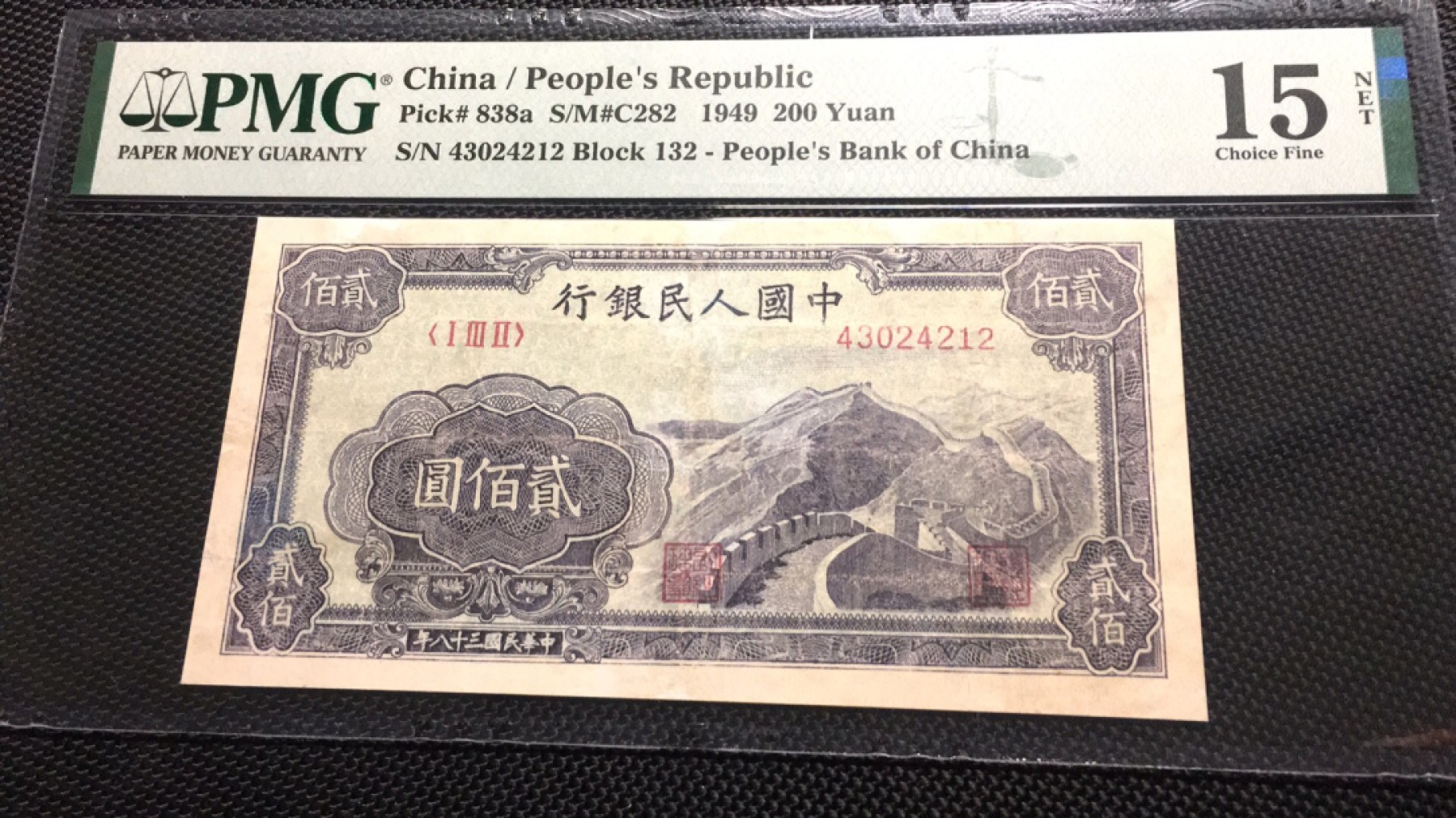 【华誉王者】2032期拍卖 一版200元长城 PMG15NET 132-43024212