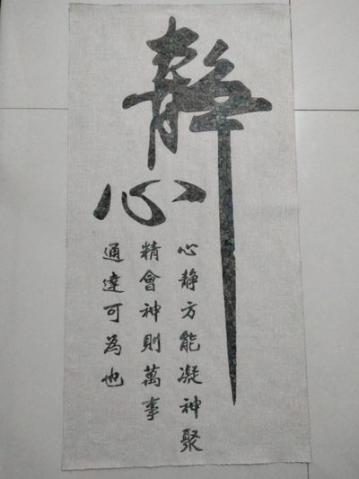 铜钱贴画~静心 - 铜钱贴画~静心