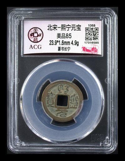 爱藏评级评级古币拍场，超低价起放漏 - 爱藏评级—北宋—熙宁元宝—篆书长宁