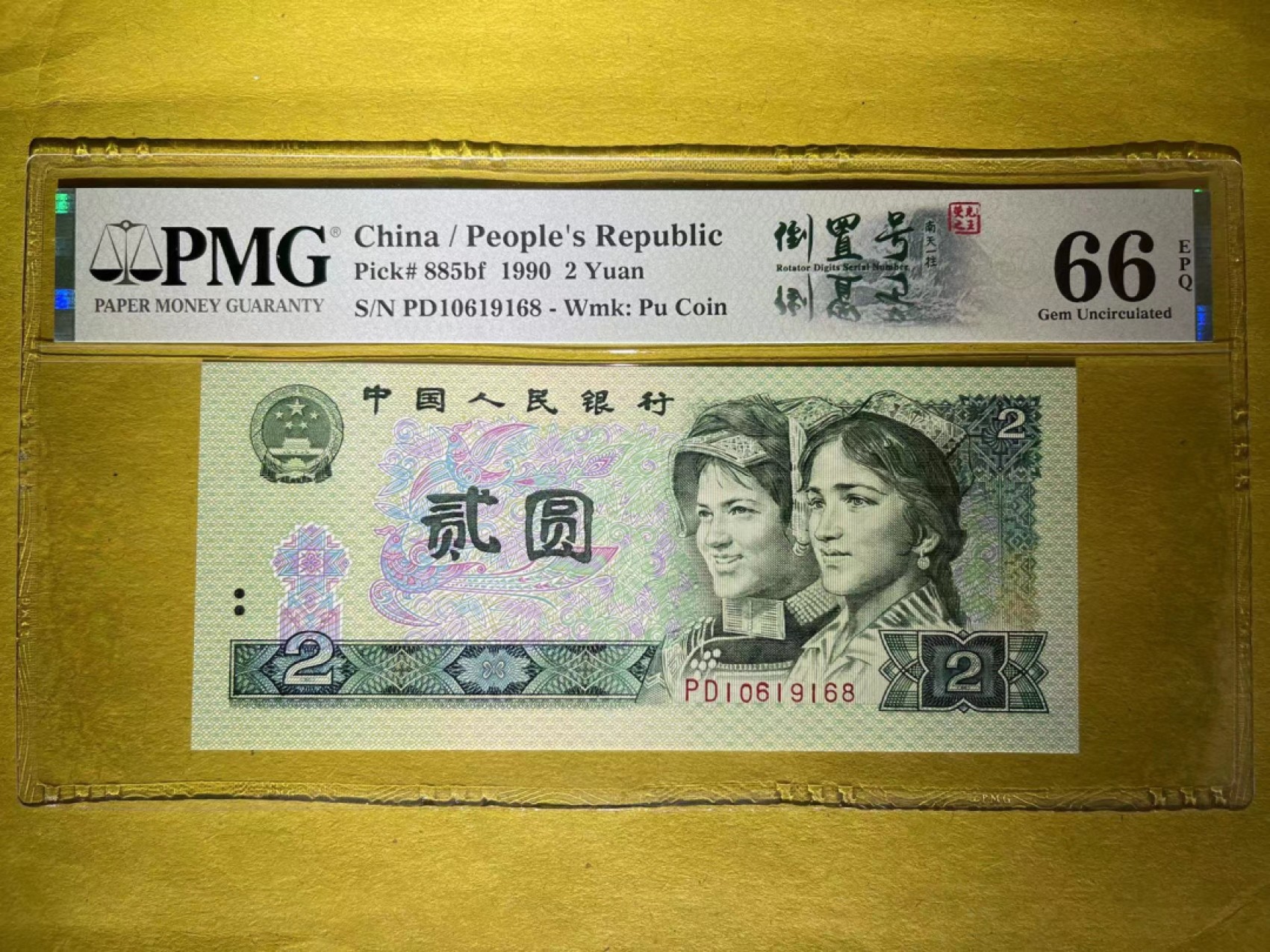 【华誉王者】2032期拍卖 PMG66分绿幽灵.倒置中文双标➕尾168稀少热门靓号 灯下完美 PD 10619 168 