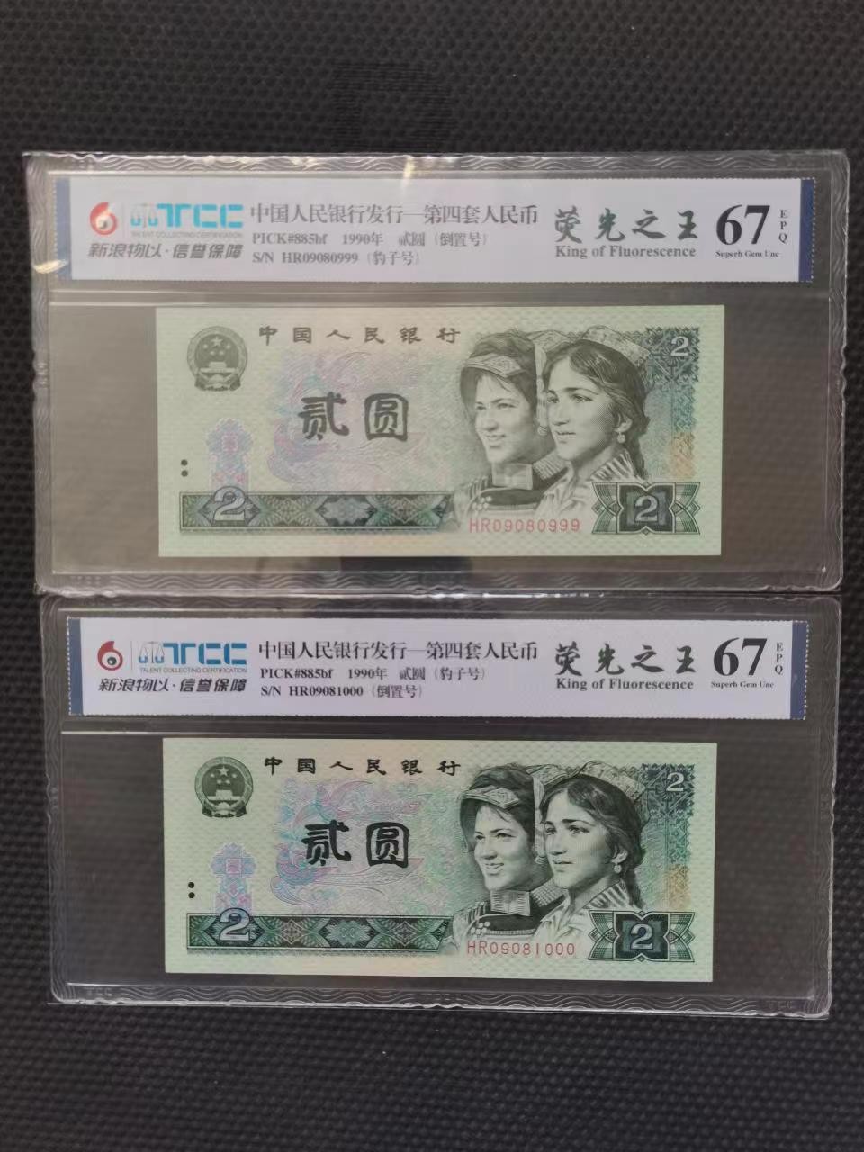 【华誉王者】2032期拍卖 902荧光之王豹子+倒置号两连 新浪网易-67E HR0908 0999 /1000