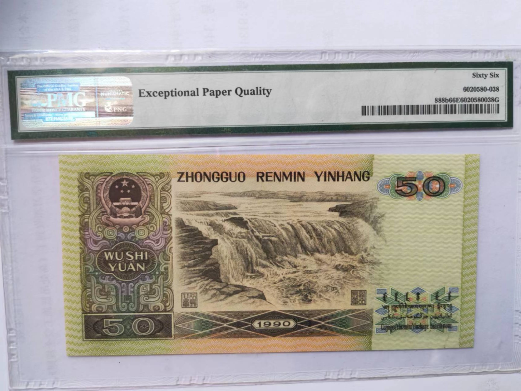 【华誉王者】2032期拍卖 9050葫芦号尾8 无47 PMG66E YE00088238