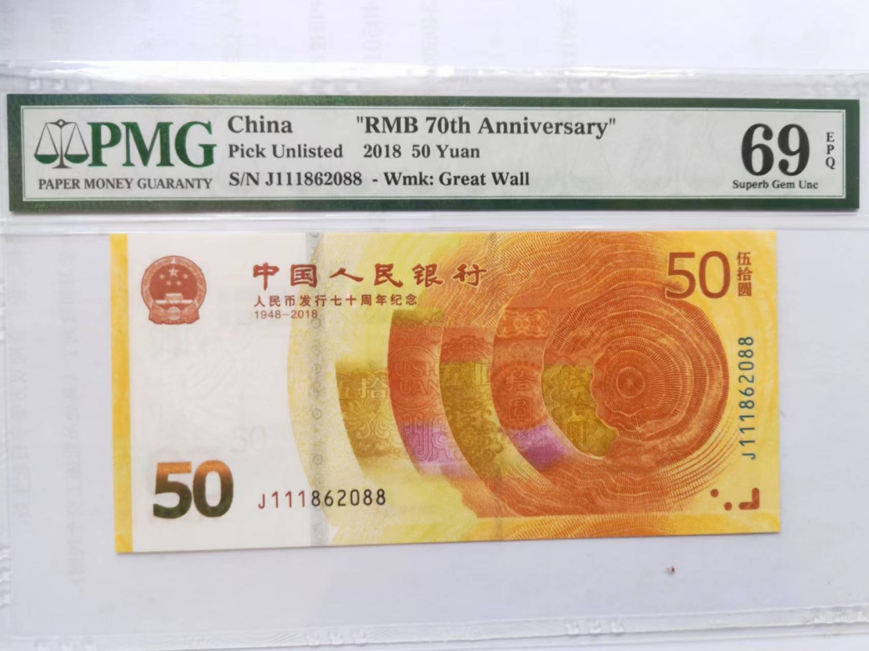 【华誉王者】2032期拍卖 70纪念钞 豹子头111双尾88 PMG69E J111862088