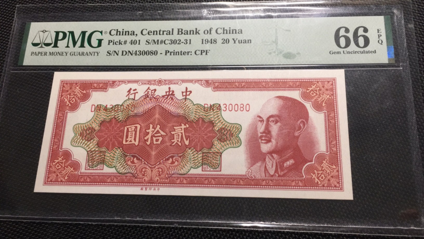 【华誉王者】2032期拍卖 中央银行20元 PMG66E DN430080
