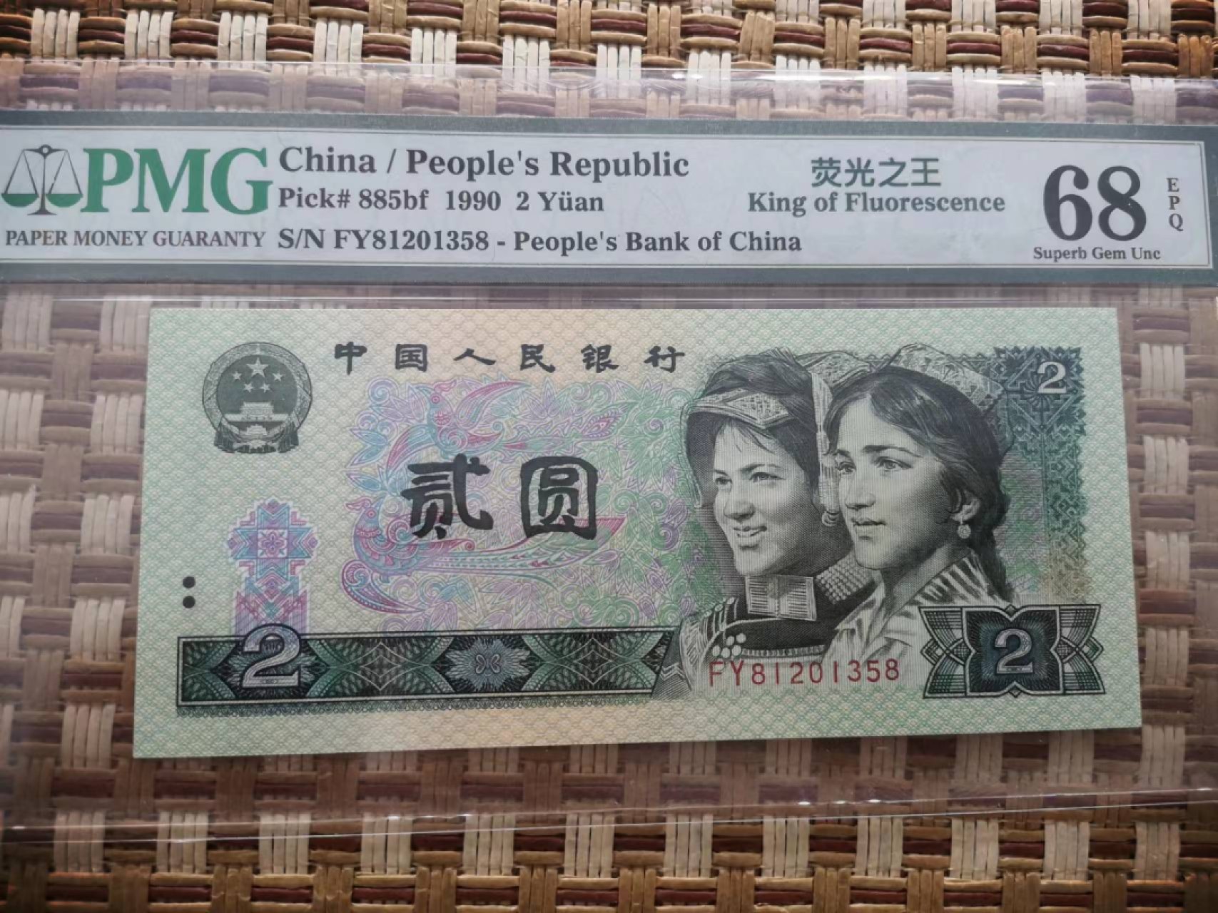 【华誉王者】2032期拍卖 902荧光之王 尾8无47高分 PMG68E FY81201358