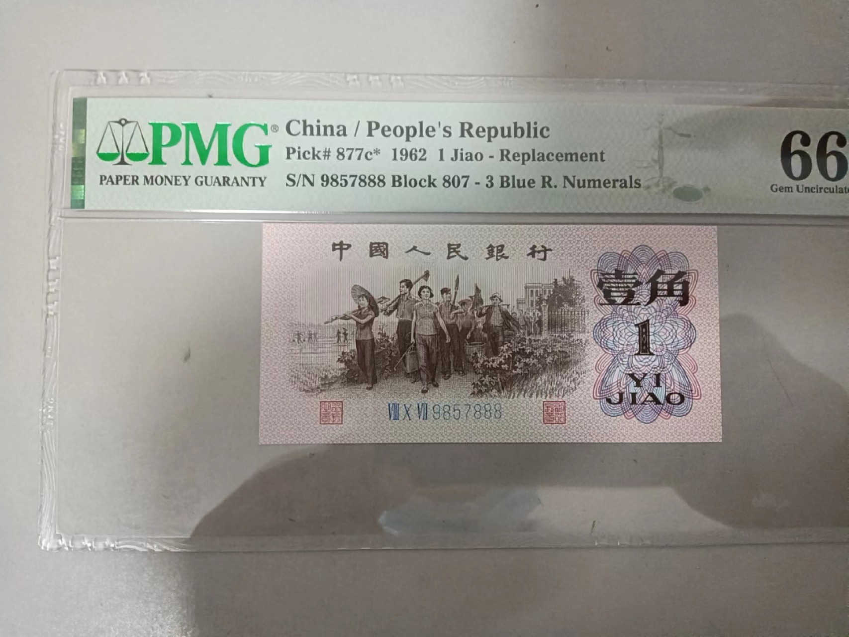 【华誉王者】2032期拍卖 蓝三平 补号豹子888 PMG66E 807-9857888