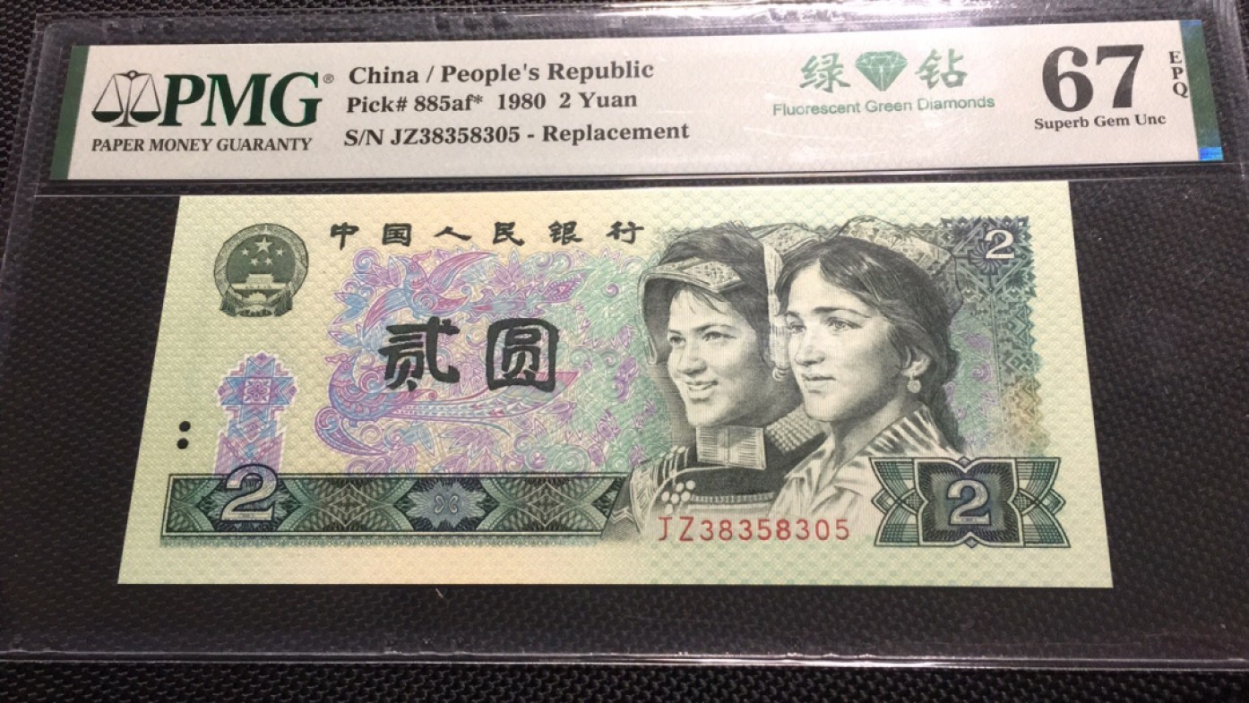 【华誉王者】2032期拍卖 802绿钻补号 PMG67E JZ38358305