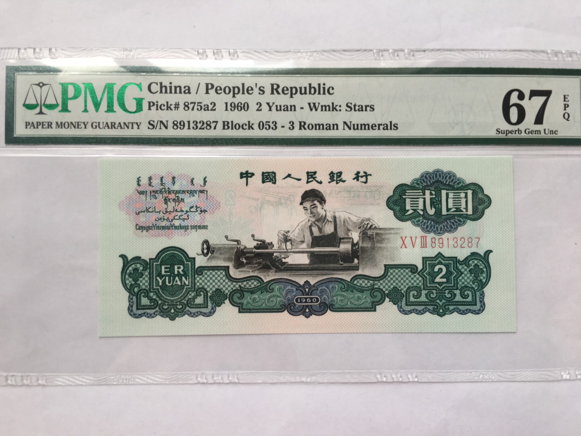 【华誉王者】2032期拍卖 星车 PMG67E 053-8913287