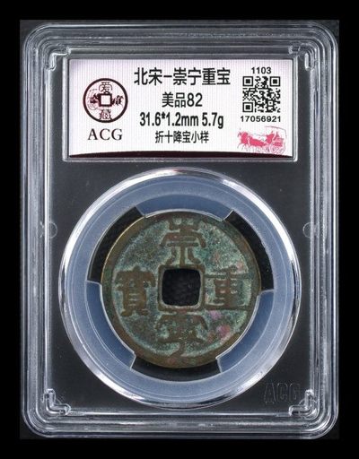 爱藏评级  北宋  崇宁重宝  折十拍场，全场大钱 - 爱藏评级—北宋—崇宁重宝—折十降宝小样