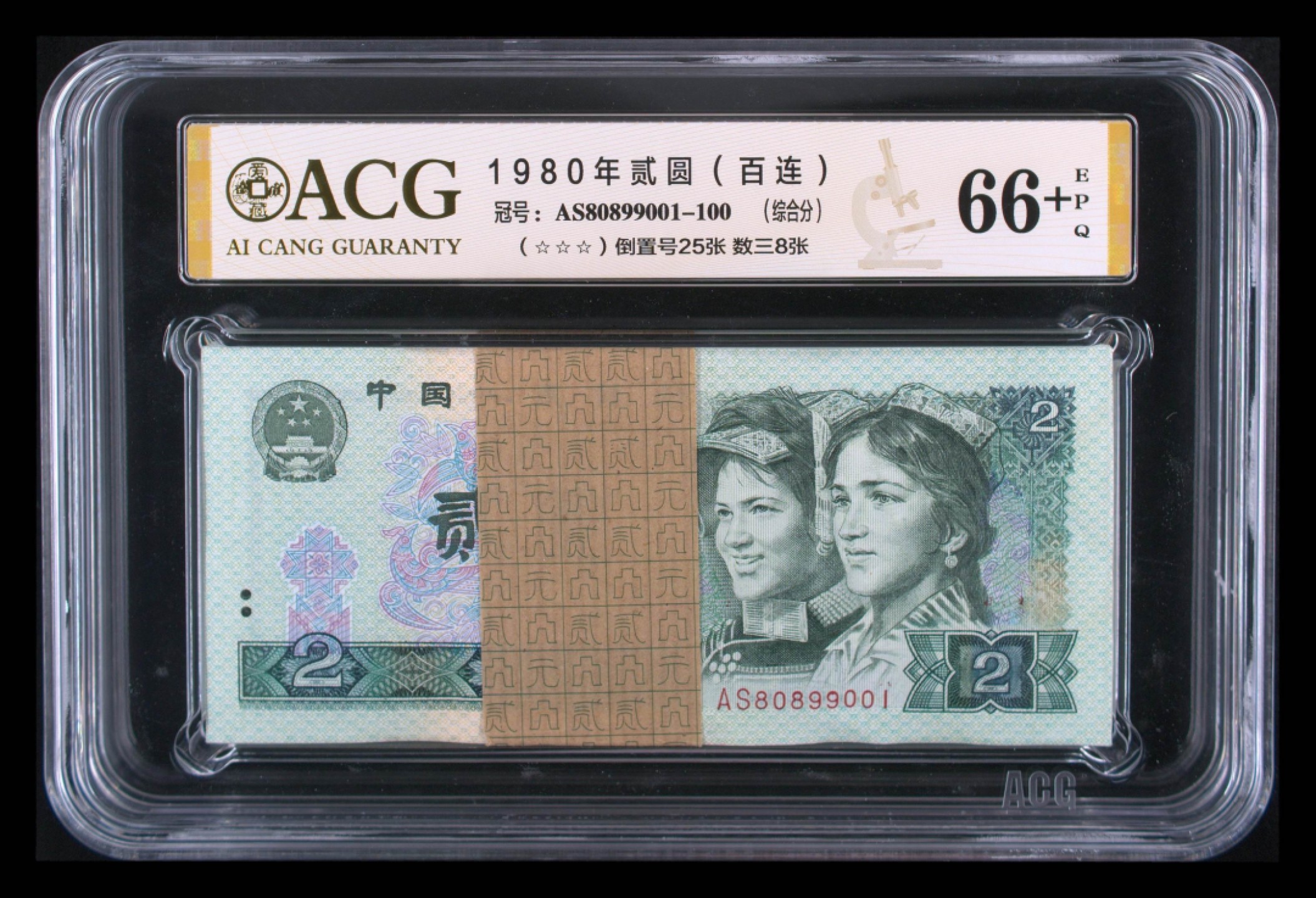 【华誉王者】2032期拍卖  802带盖帽的倒置刀  其中数三8枚，倒置号25枚 ACG66+E AS80899001-100