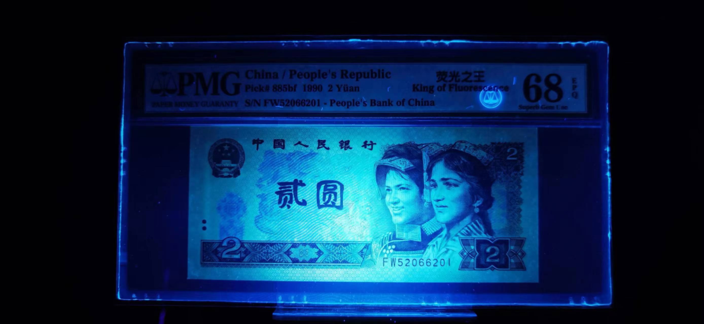 【华誉王者】2032期拍卖 902荧光之王 爱情号开头无347 高分 PMG68E FW52066201