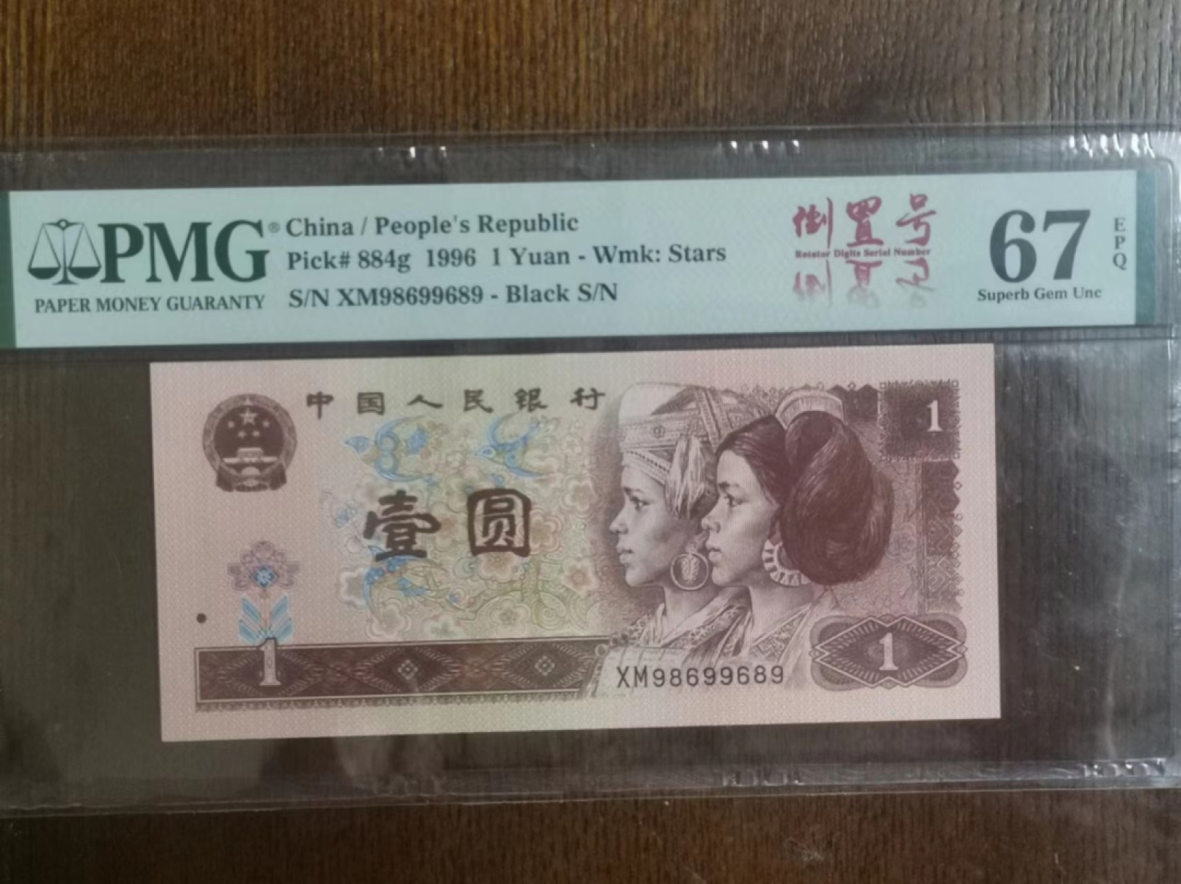 【华誉王者】2032期拍卖 961全倒置、雷达、人三、689组合！ PMG67E XM98699689