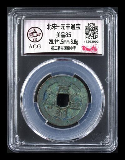 周五拍场 - 爱藏评级—北宋—元丰通宝—折二篆书阔缘小字，