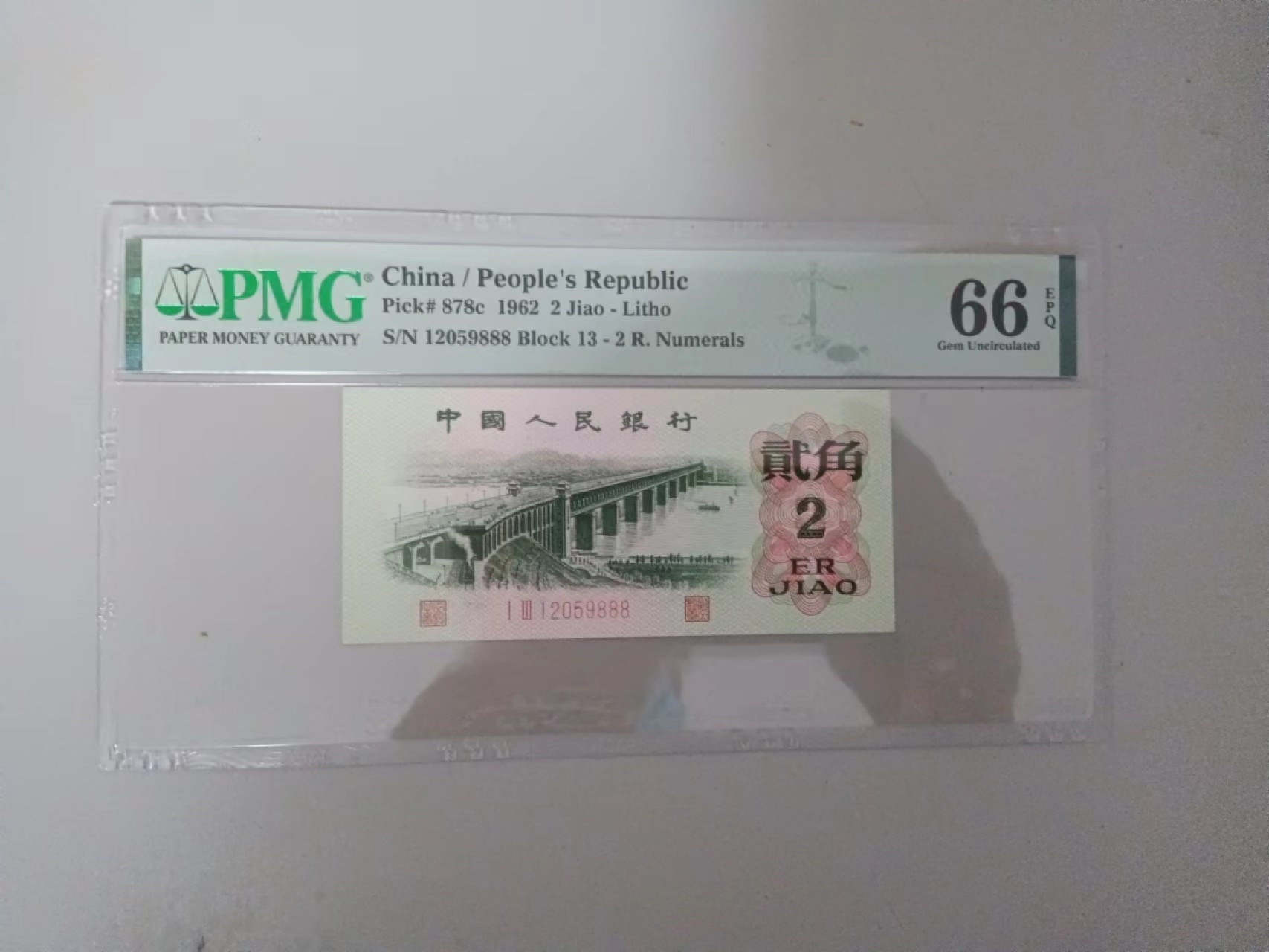 【华誉王者】2032期拍卖 大桥 豹子888 无47 PMG66E 13-12059888