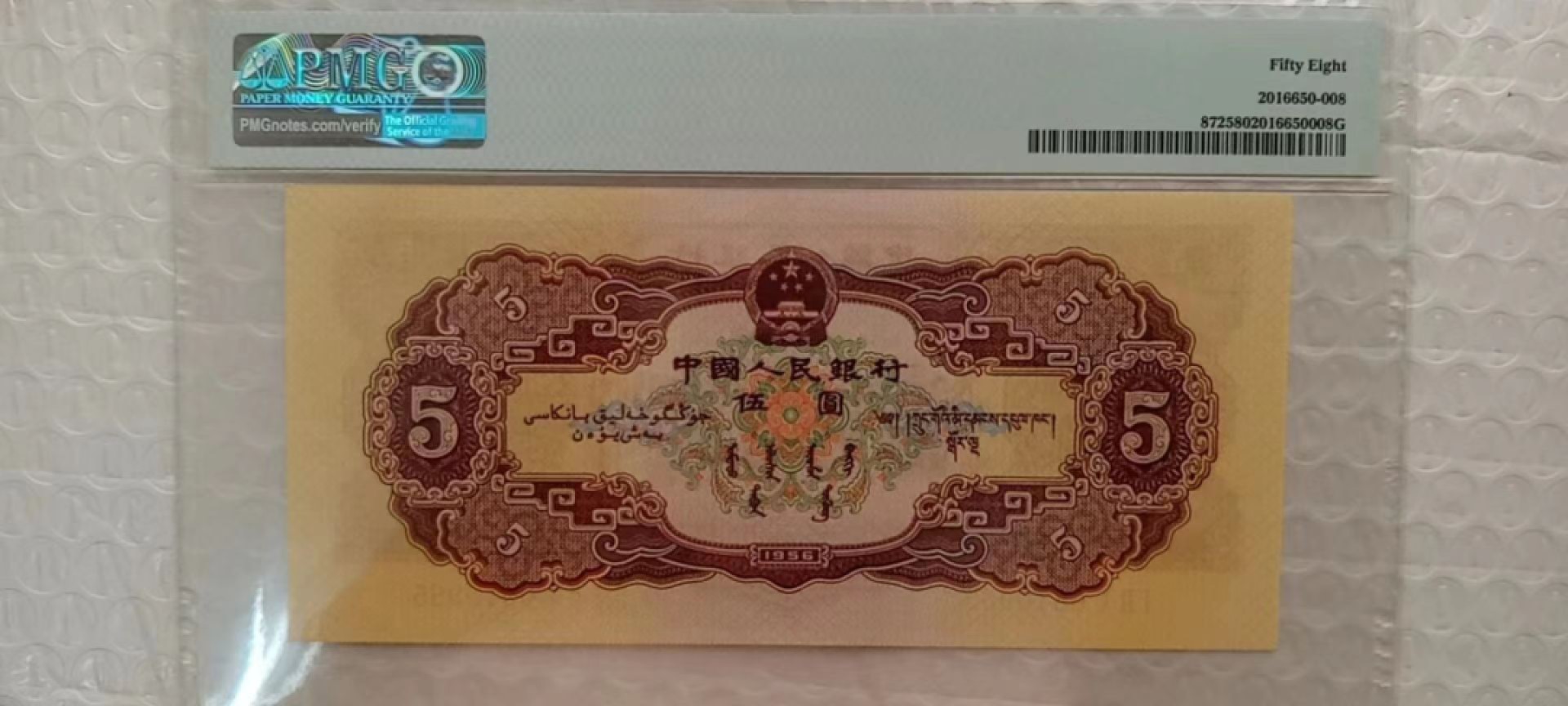 【华誉王者】2032期拍卖 黄五元 无47 PMG58 120-0510985