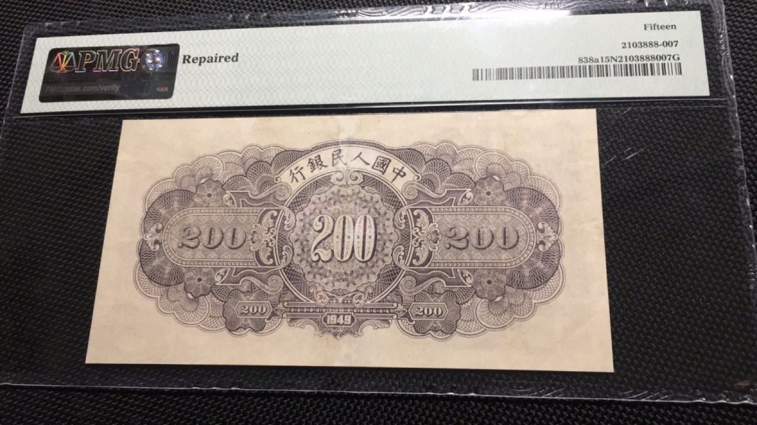 【华誉王者】2032期拍卖 一版200元长城 PMG15NET 132-43024212