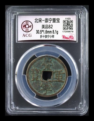 周二实时拍场 - 爱藏评级—北宋—崇宁重宝—折十狭宁小样