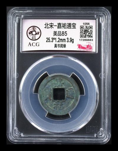 周五拍场 - 🔥 🔥 爱藏评级—北宋—嘉佑通宝—真书阔缘