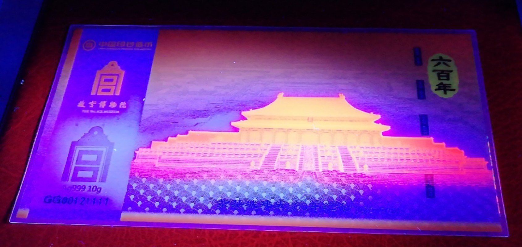【华誉王者】2032期拍卖 中国印钞造币厂，紫禁城6OO周年Ag999-10克纯银荧光钞，荧光十分漂亮，编号GG00121111，尾狮子号1111。