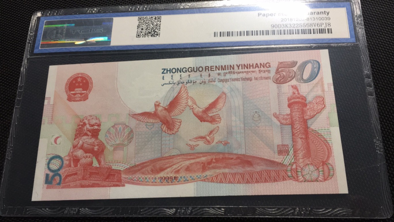 【华誉王者】2032期拍卖 建国钞 刀拆绝品无47 TCIS-69E J13151839