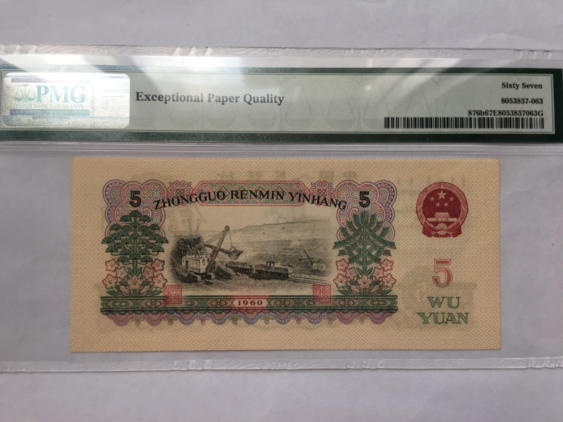 【华誉王者】2032期拍卖 浅版炼钢无47 PMG67E 25-20509163