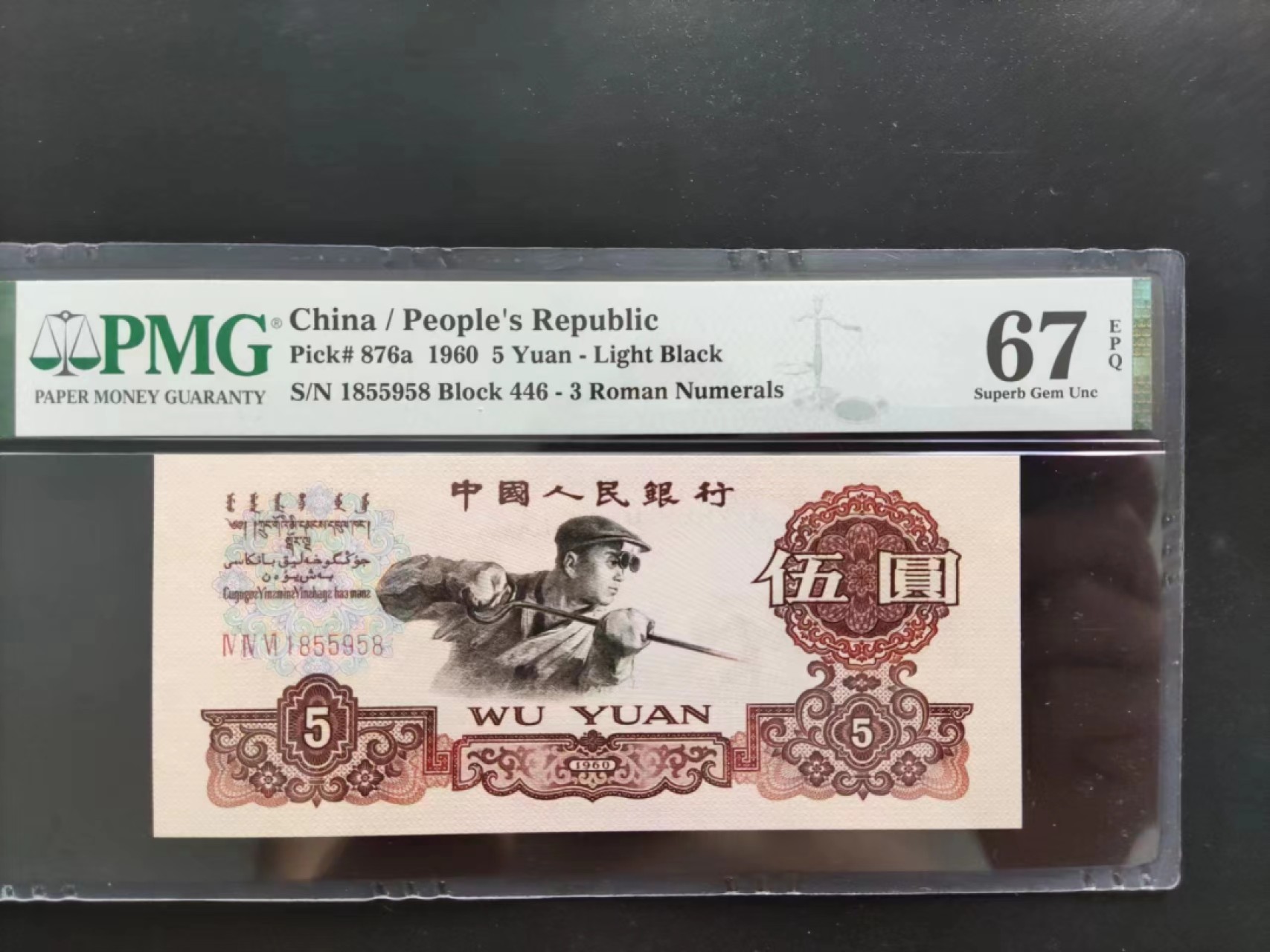 【华誉王者】2032期拍卖 PMG67分三版珍稀品深版炼钢446-1855958