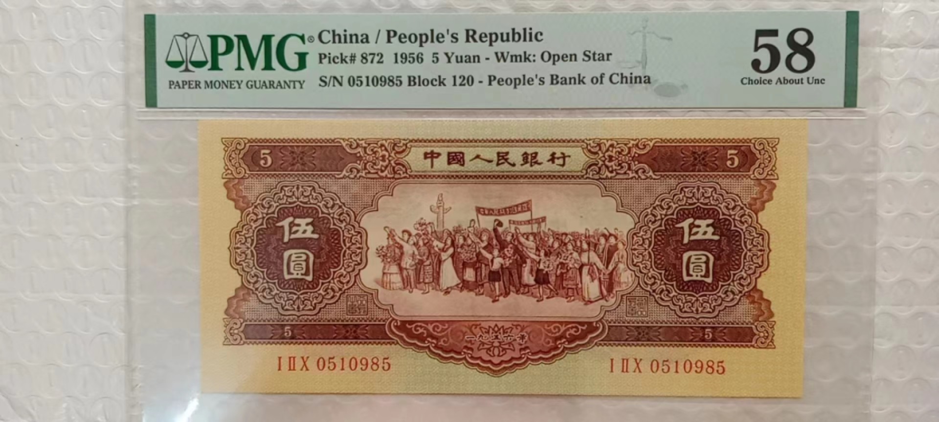 【华誉王者】2032期拍卖 黄五元 无47 PMG58 120-0510985