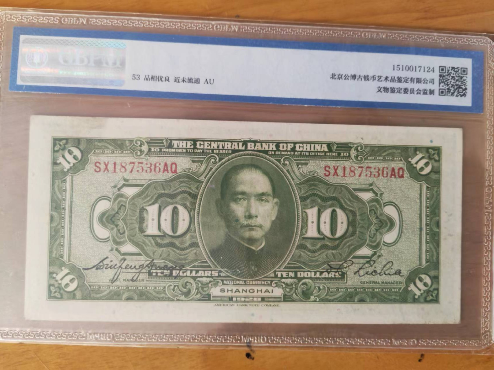 【华誉王者】2032期拍卖 民国17年中央银行10元 GBPM-53 ,SX187536