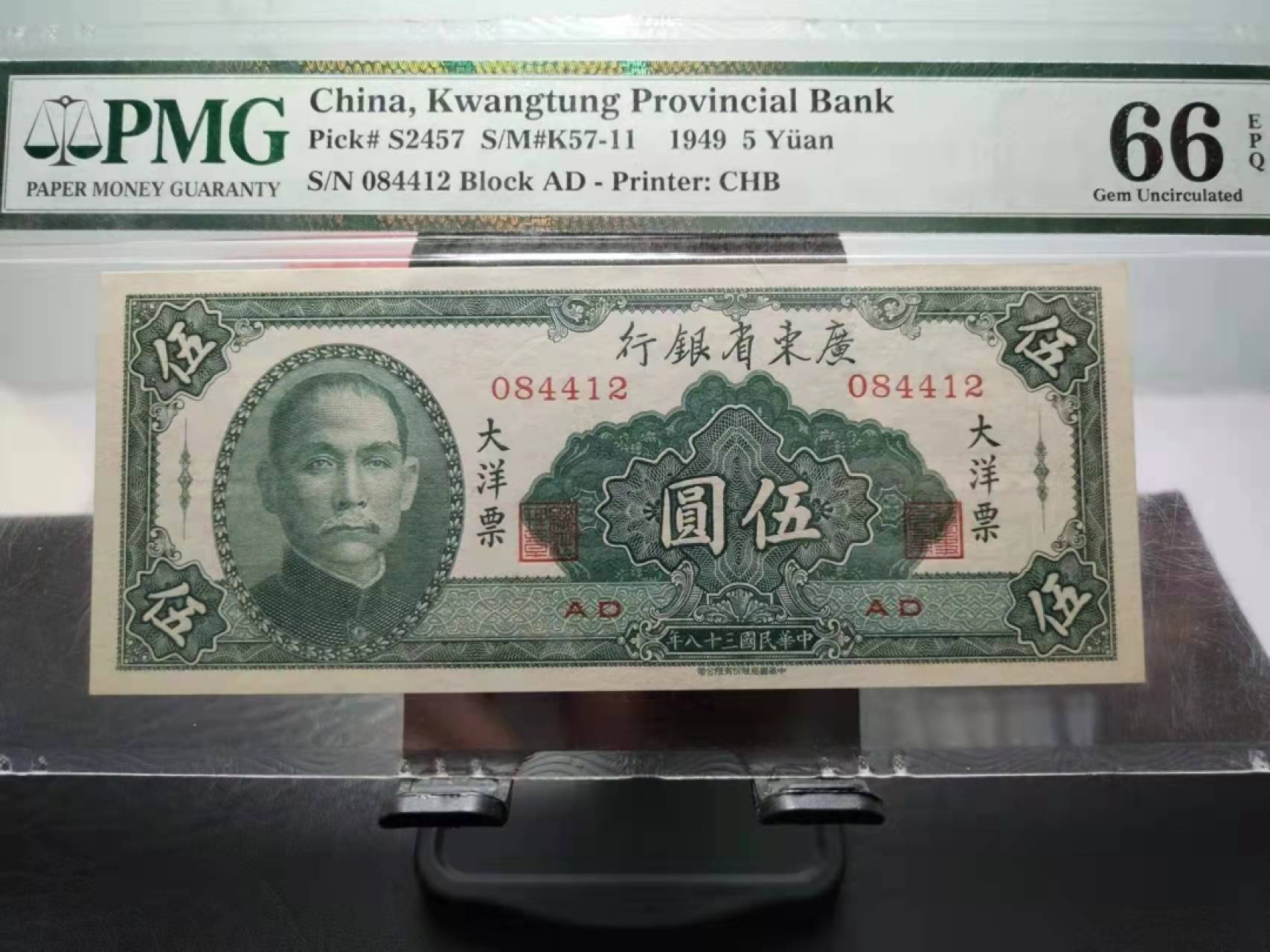 【华誉王者】2032期拍卖 民国38年大洋票5元 PMG66E ，084412
