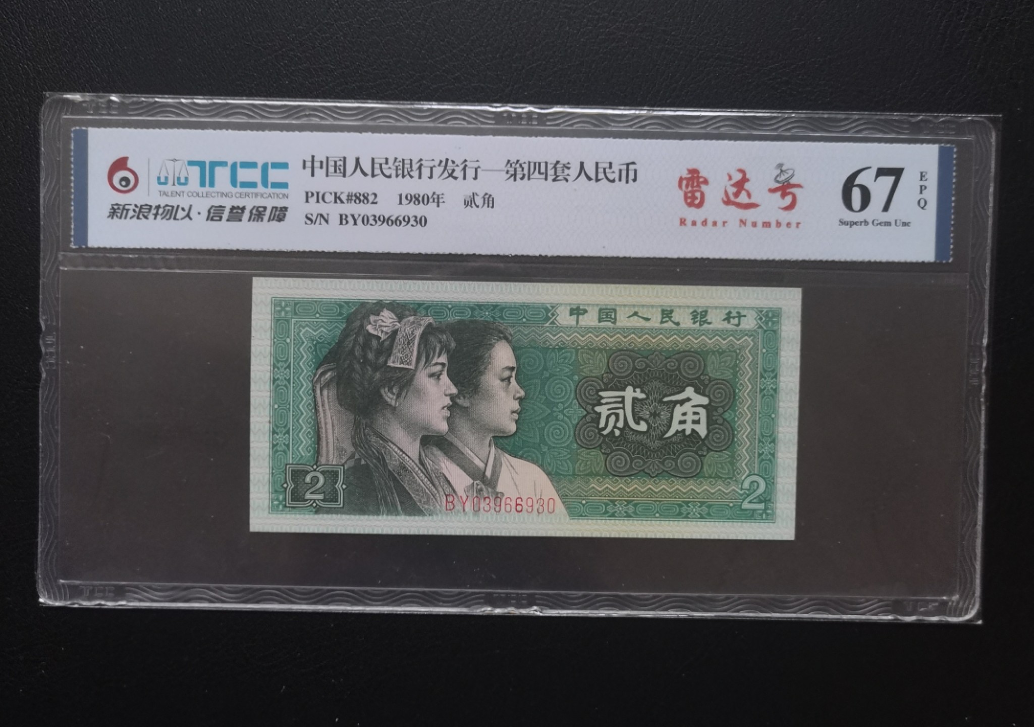 【华誉王者】2034期拍卖  8002雷达号 新浪网易-67E BY03966930