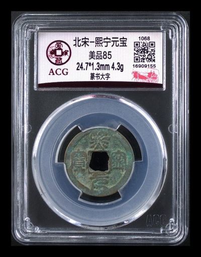 爱藏评级评级古币拍场，超低价起放漏 - 爱藏评级—北宋—熙宁元宝—篆书大字，字体非常福特，审美价值极高，又称虫鸟篆，