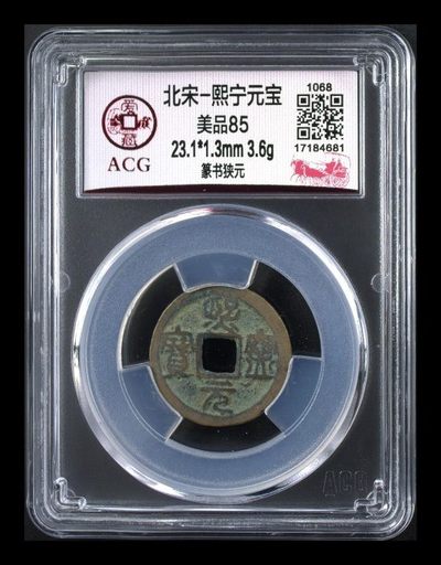 爱藏评级评级古币拍场，超低价起放漏 - 🌹 🌹 🌹 爱藏评级—北宋—熙宁元宝—篆书狭元，字体非常好，小精品一枚。