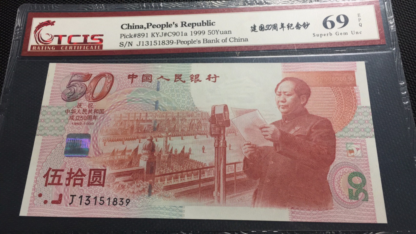 【华誉王者】2032期拍卖 建国钞 刀拆绝品无47 TCIS-69E J13151839