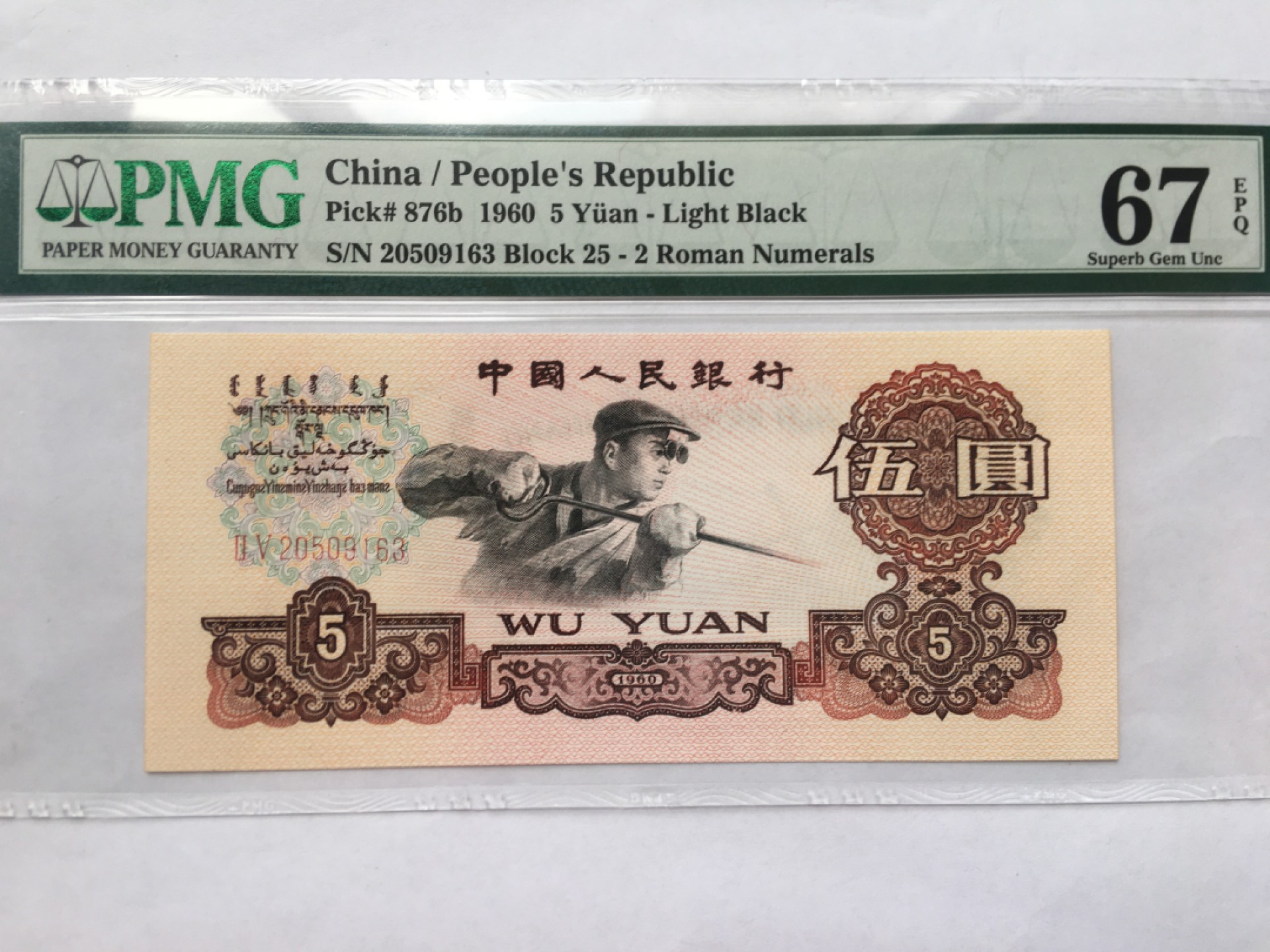 【华誉王者】2032期拍卖 浅版炼钢无47 PMG67E 25-20509163