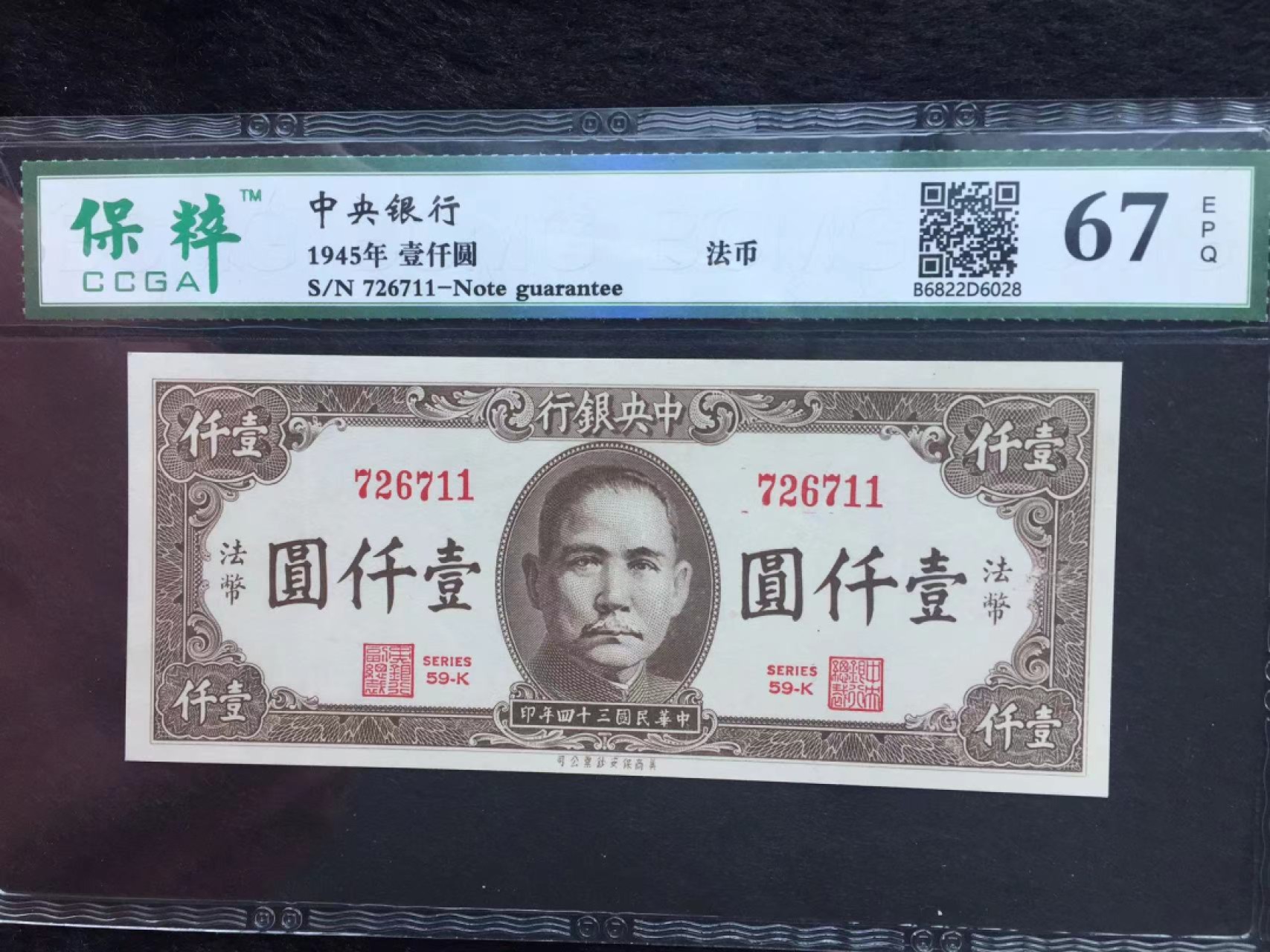 【华誉王者】2032期拍卖 民国34年中央银行法币1000元 保萃-67E 726711