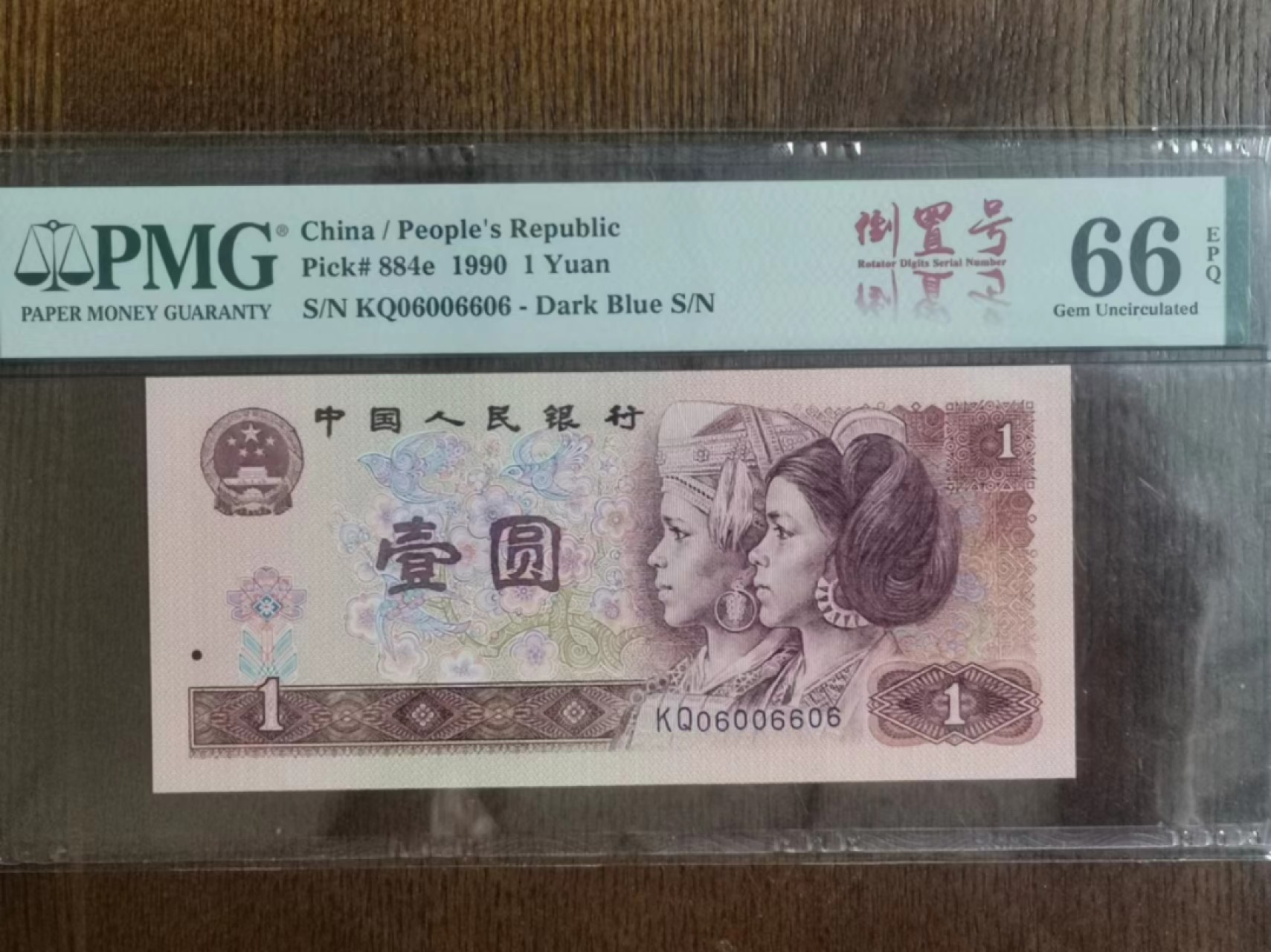 【华誉王者】2032期拍卖 901全偶、倒置、人二、06组合！ PMG66E KQ06006606