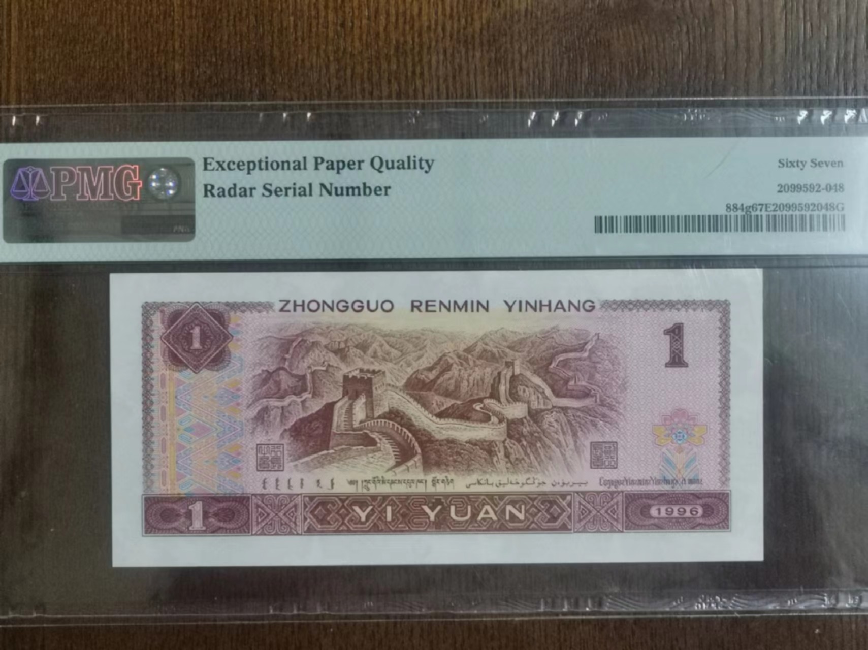 【华誉王者】2032期拍卖 961全倒置、雷达、人三、689组合！ PMG67E XM98699689