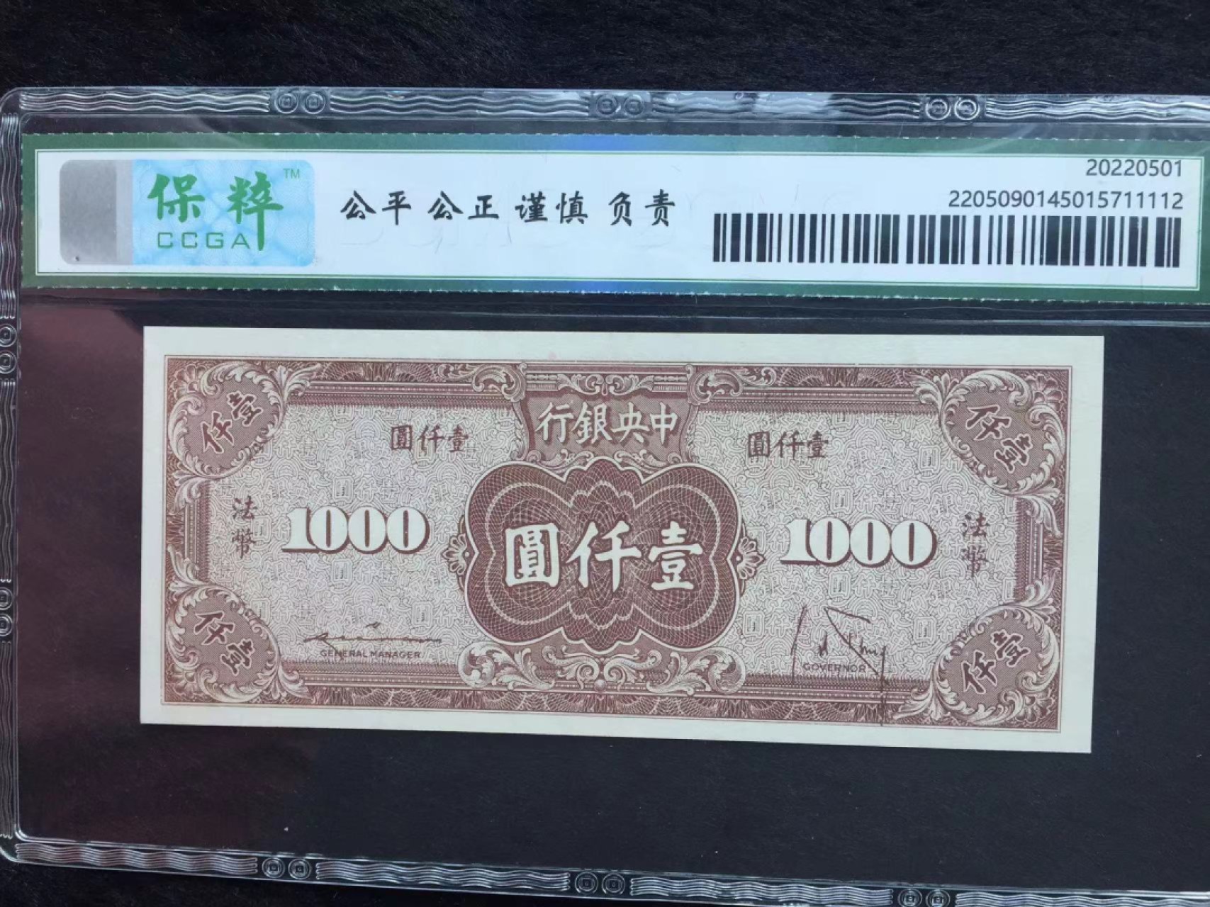 【华誉王者】2032期拍卖 民国34年中央银行法币1000元 保萃-67E 726711