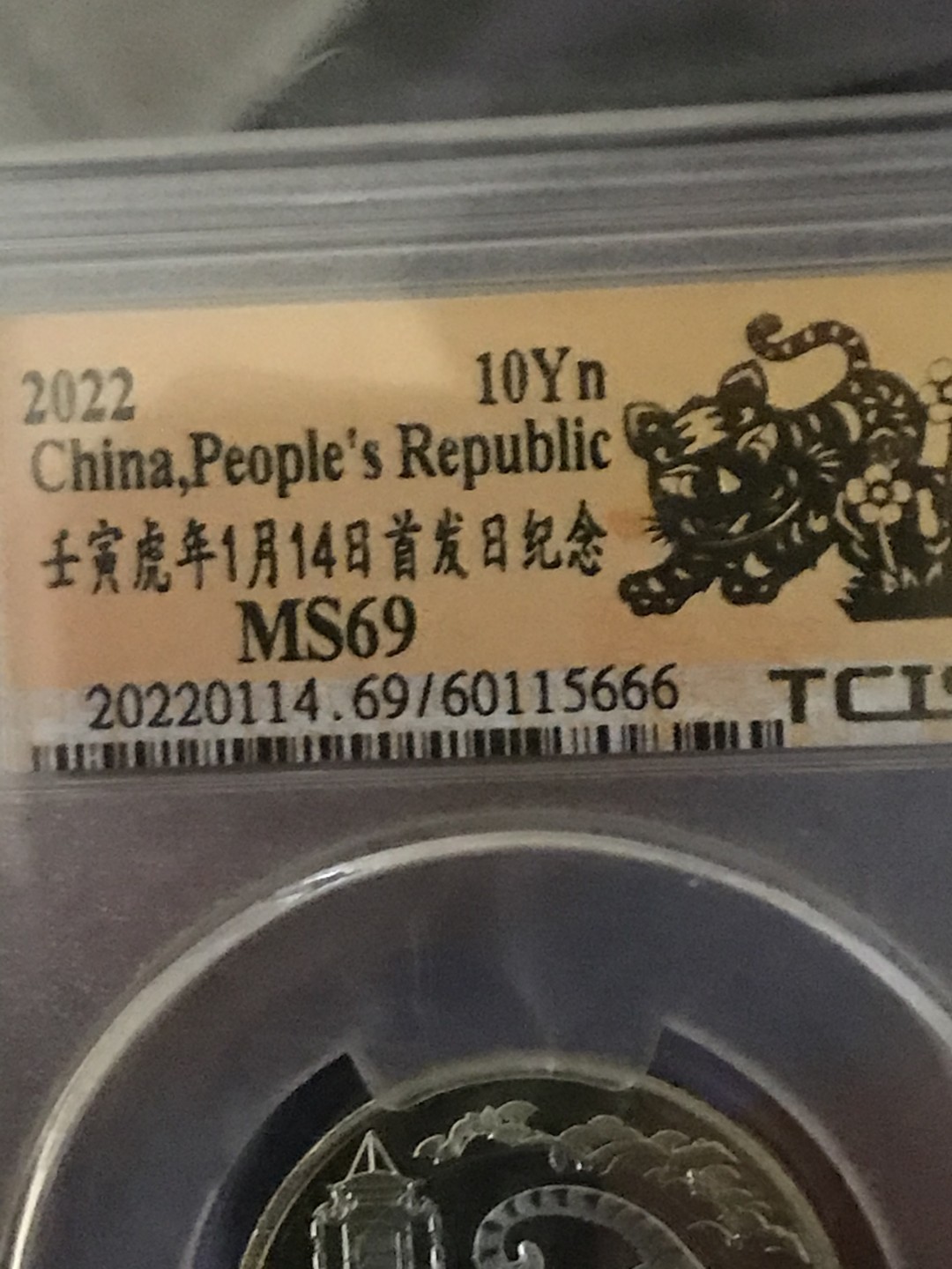 缤纷开心拍458期 天印首发虎年纪念币，串号666