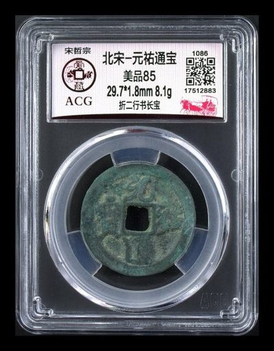 周五拍场 - 爱藏评级—北宋—元祐通宝—折二行书长宝