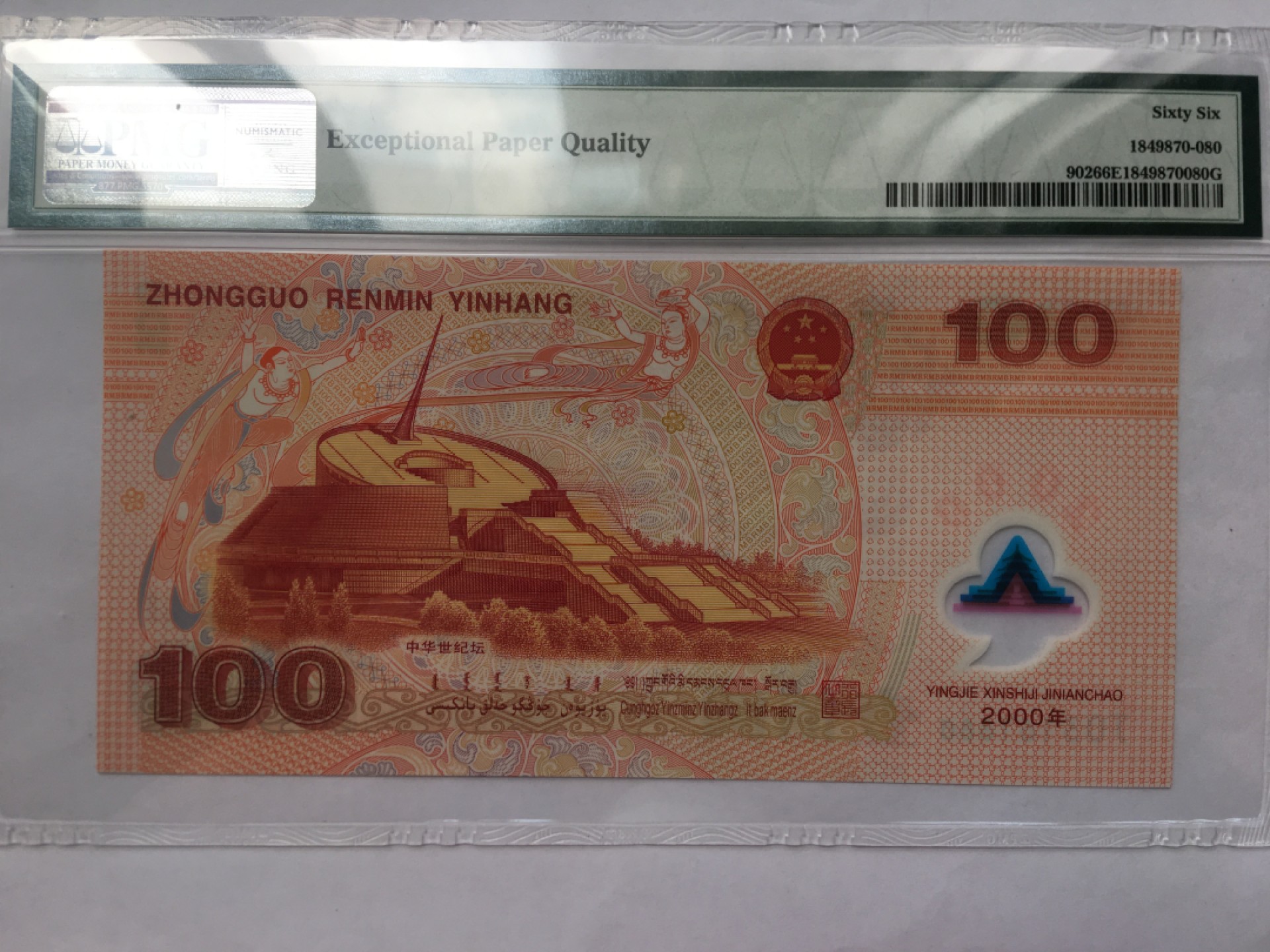 【华誉王者】2032期拍卖 千禧龙钞 无47 PMG66E J03161880